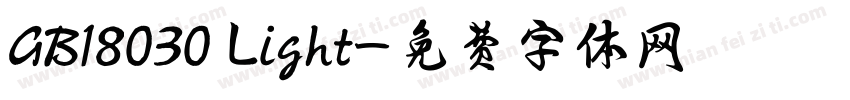 GB18030 Light字体转换